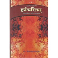 Harshacharitam (हर्षचरितम्) (Sampoorna) 